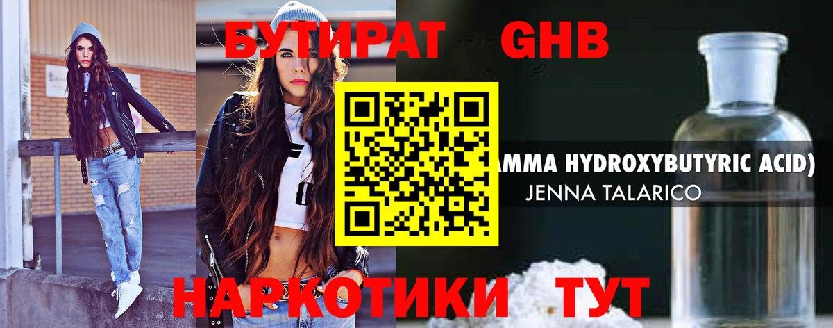 БУТИРАТ GHB  Вход с VPN  Ярославль 