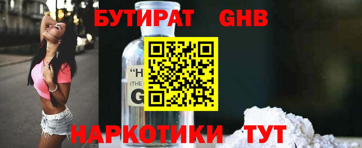 БУТИРАТ Butirat Ярославль