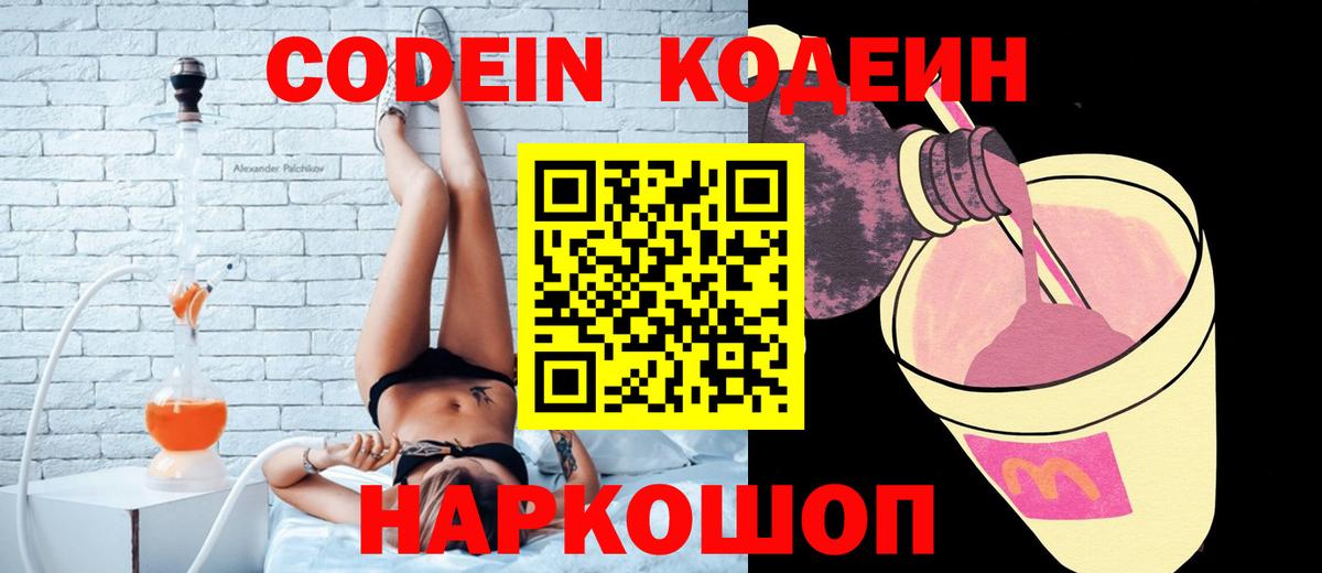 Кодеиновый сироп Lean Purple Drank  Вход с VPN  Ярославль 